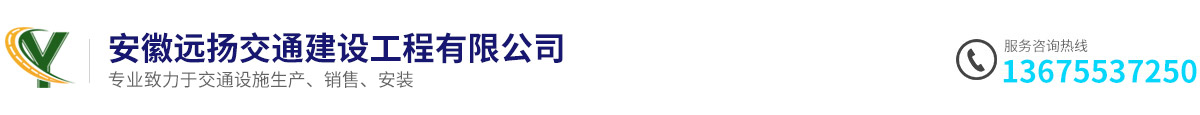 安徽遠揚交通建設工程有限公司