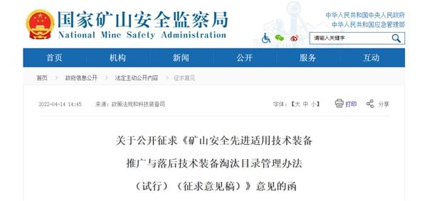 推動(dòng)礦山技術(shù)升級 保障安全生產(chǎn)——礦山安監(jiān)局公開征求技術(shù)裝備推廣與淘汰目錄意見